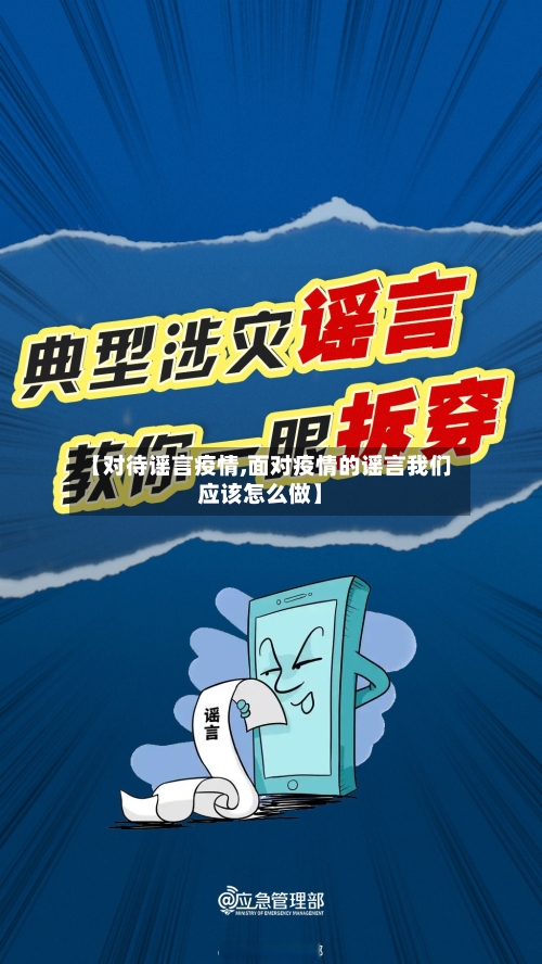 【对待谣言疫情,面对疫情的谣言我们应该怎么做】