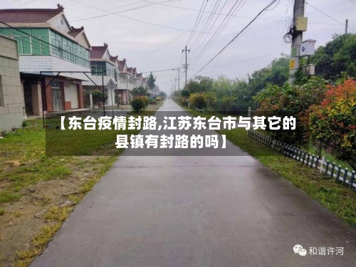 【东台疫情封路,江苏东台市与其它的县镇有封路的吗】