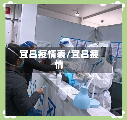 宜昌疫情表/宜昌疲情