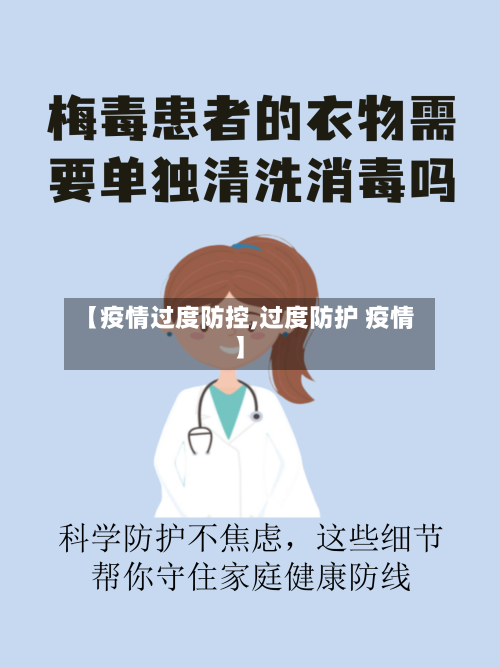 【疫情过度防控,过度防护 疫情】