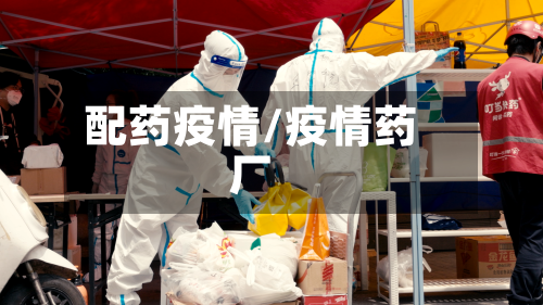 配药疫情/疫情药厂-第2张图片