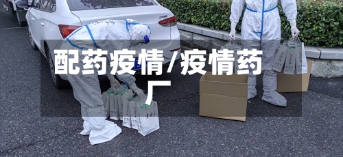 配药疫情/疫情药厂-第3张图片