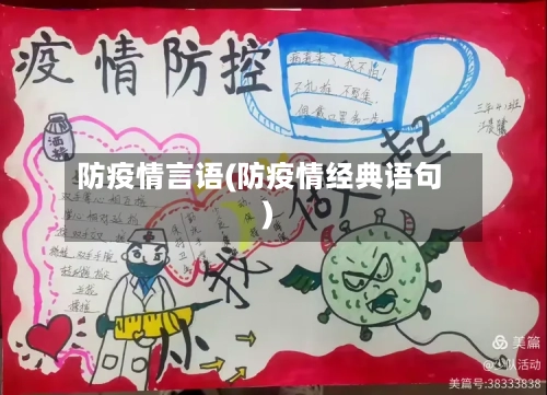 防疫情言语(防疫情经典语句)-第2张图片