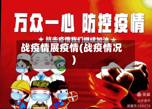 战疫情展疫情(战疫情况)