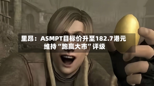 里昂：ASMPT目标价升至182.7港元 维持“跑赢大市	”评级-第2张图片