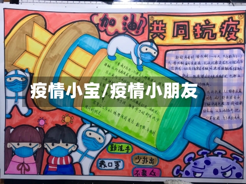 疫情小宝/疫情小朋友
