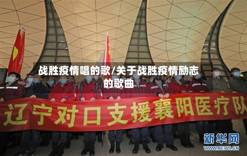 战胜疫情唱的歌/关于战胜疫情励志的歌曲