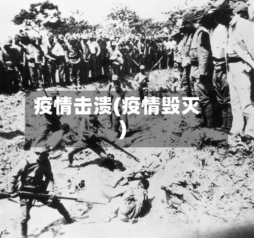 疫情击溃(疫情毁灭)-第3张图片