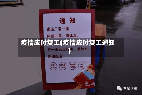 疫情应付复工(疫情应付复工通知)-第2张图片