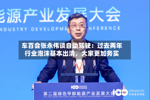 车百会张永伟谈自动驾驶：过去两年行业泡沫基本出清，大家更加务实-第3张图片