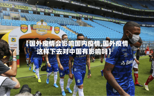 【国外疫情会影响国内疫情,国外疫情这样下去对中国有影响吗】