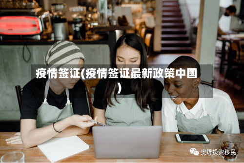 疫情签证(疫情签证最新政策中国)-第2张图片