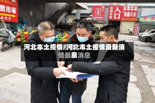 河北本土疫情/河北本土疫情最新消息