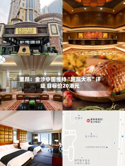 里昂：金沙中国维持“跑赢大市”评级 目标价20港元