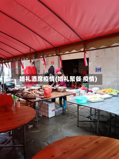 婚礼酒席疫情(婚礼聚餐 疫情)