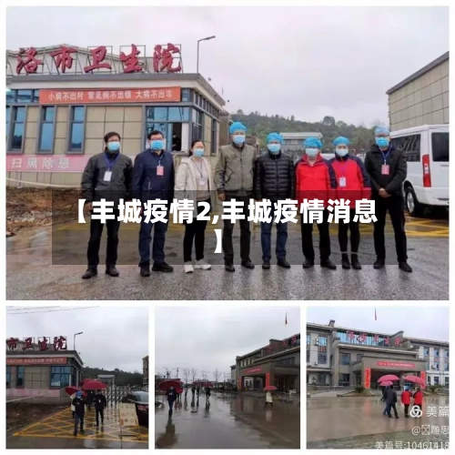 【丰城疫情2,丰城疫情消息】-第3张图片