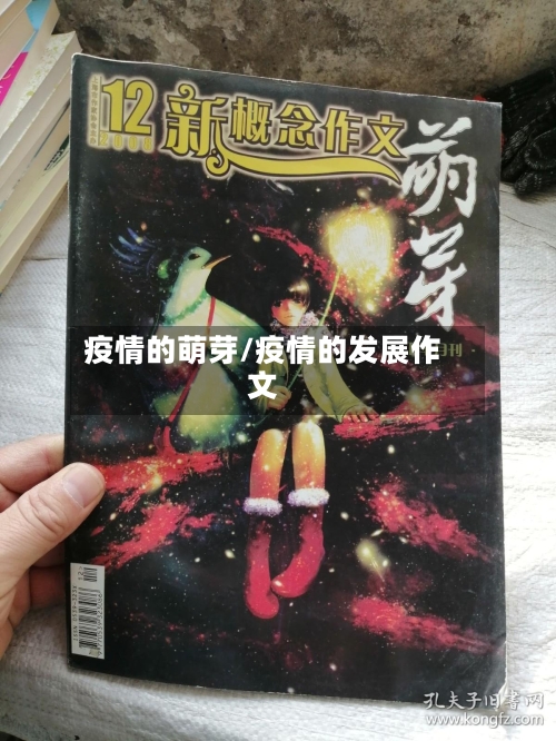 疫情的萌芽/疫情的发展作文