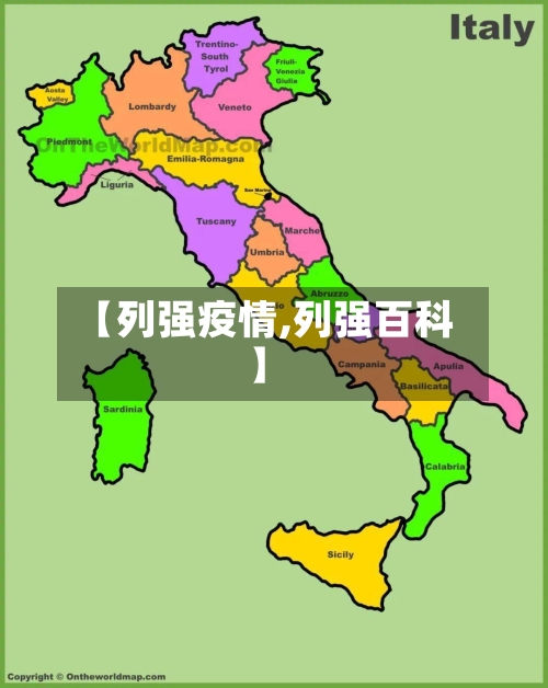 【列强疫情,列强百科】