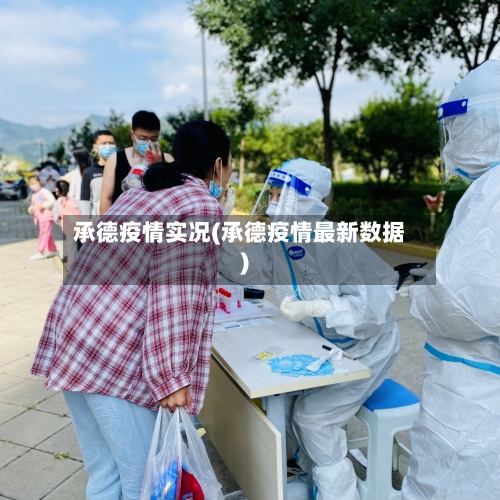 承德疫情实况(承德疫情最新数据)