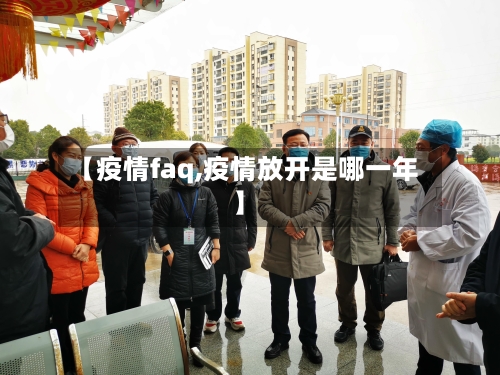 【疫情faq,疫情放开是哪一年】