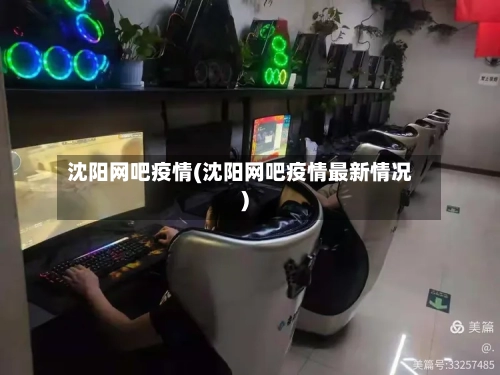 沈阳网吧疫情(沈阳网吧疫情最新情况)
