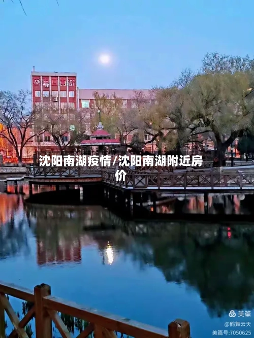 沈阳南湖疫情/沈阳南湖附近房价