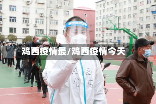 鸡西疫情最/鸡西疫情今天-第3张图片
