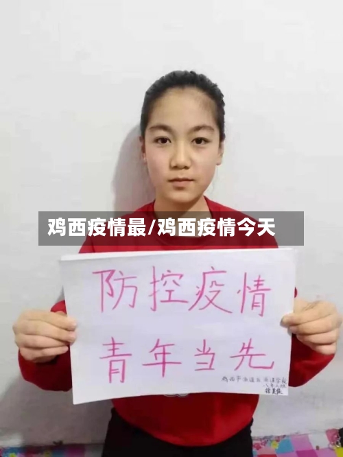 鸡西疫情最/鸡西疫情今天-第2张图片