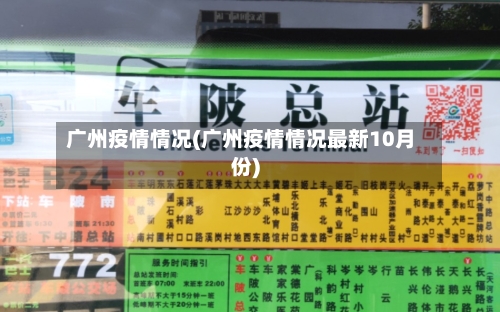 广州疫情情况(广州疫情情况最新10月份)-第3张图片