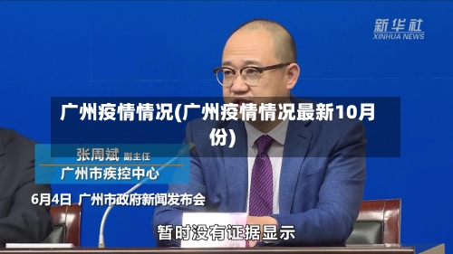 广州疫情情况(广州疫情情况最新10月份)-第2张图片