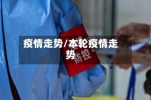 疫情走势/本轮疫情走势-第2张图片