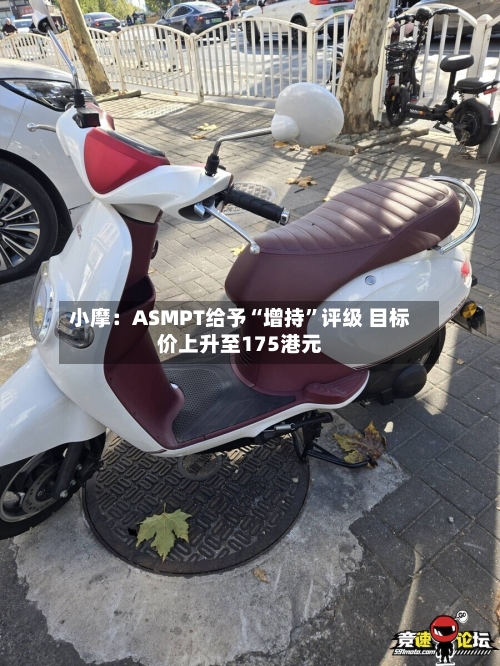 小摩：ASMPT给予“增持”评级 目标价上升至175港元-第2张图片