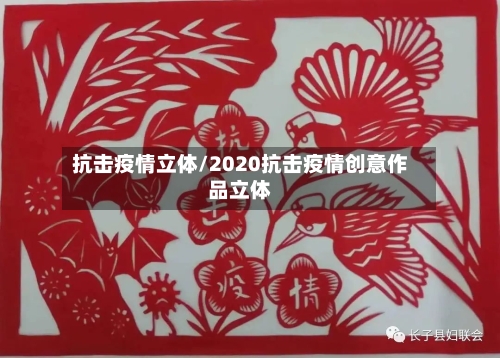 抗击疫情立体/2020抗击疫情创意作品立体-第2张图片