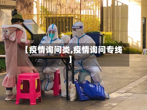 【疫情询问类,疫情询问专线】