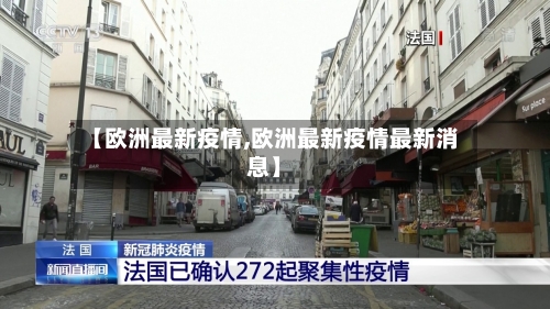 【欧洲最新疫情,欧洲最新疫情最新消息】-第2张图片