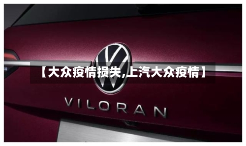 【大众疫情损失,上汽大众疫情】-第2张图片