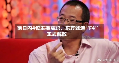 两日内4位主播离职，东方甄选“F4”正式解散-第2张图片