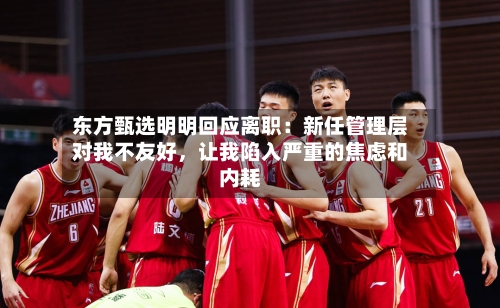 东方甄选明明回应离职：新任管理层对我不友好	，让我陷入严重的焦虑和内耗-第2张图片