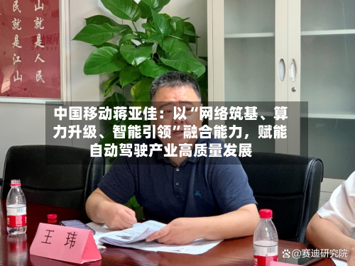 中国移动蒋亚佳：以“网络筑基、算力升级、智能引领”融合能力，赋能自动驾驶产业高质量发展