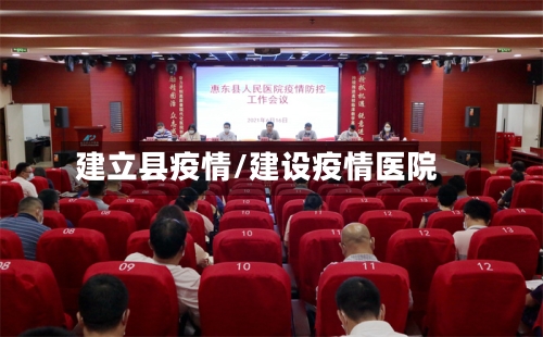 建立县疫情/建设疫情医院-第2张图片