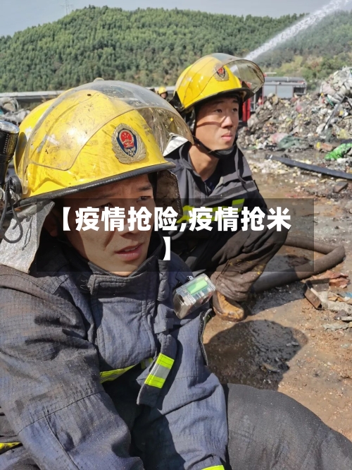 【疫情抢险,疫情抢米】