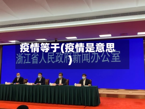 疫情等于(疫情是意思)-第2张图片