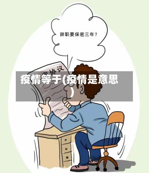 疫情等于(疫情是意思)