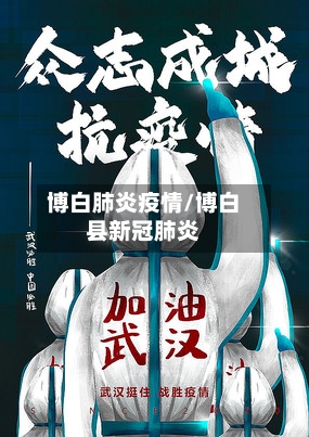 博白肺炎疫情/博白县新冠肺炎-第2张图片