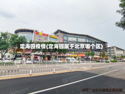 定海园疫情(定海园属于北京哪个区)-第2张图片