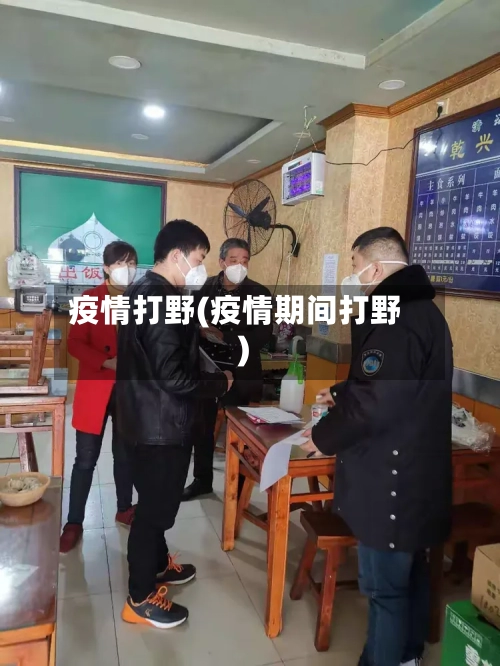 疫情打野(疫情期间打野)-第2张图片
