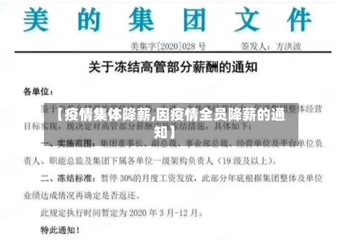 【疫情集体降薪,因疫情全员降薪的通知】