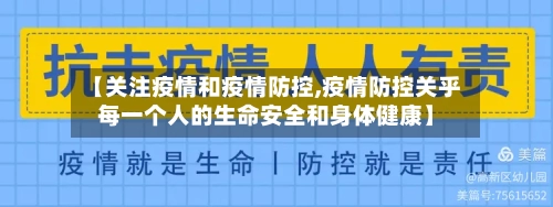 【关注疫情和疫情防控,疫情防控关乎每一个人的生命安全和身体健康】