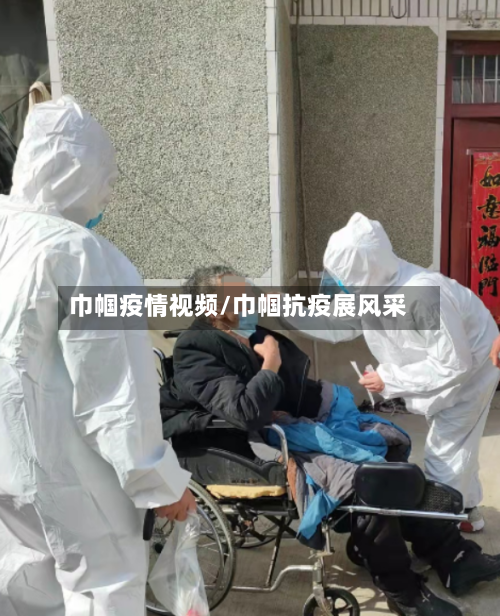 巾帼疫情视频/巾帼抗疫展风采-第2张图片