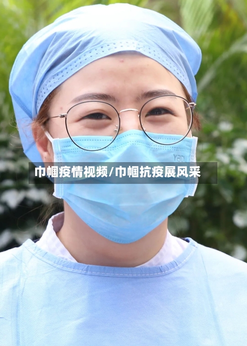 巾帼疫情视频/巾帼抗疫展风采-第3张图片